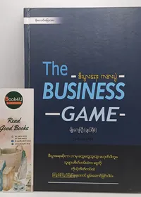 စီးပွားရေး ကစားပွဲ The Business Game