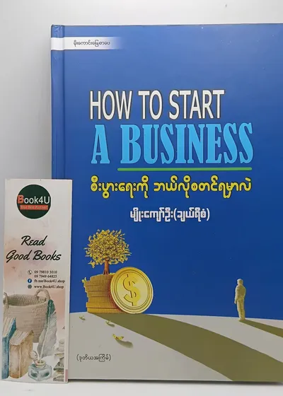 စီးပွားရေးကို ဘယ်လိုစတင်ရမှာလဲ (How to start a business)