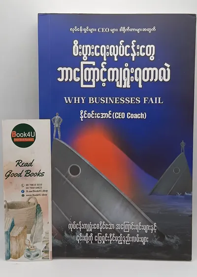 စီးပွားရေးလုပ်ငန်းတွေ ဘာကြောင့်ကျရှုံးရတာလဲ Why business fail
