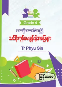 Tr. Phyu Sin Grade 4 မြန်မာစာ