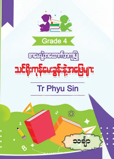 Tr. Phyu Sin Grade 4 သင်္ချာ