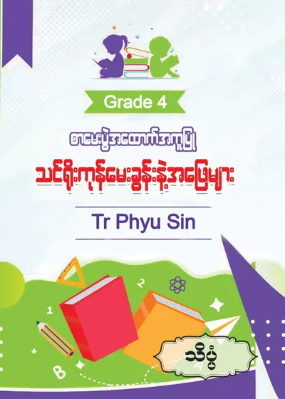 Tr. Phyu Sin Grade 4 သိပ္ပံ