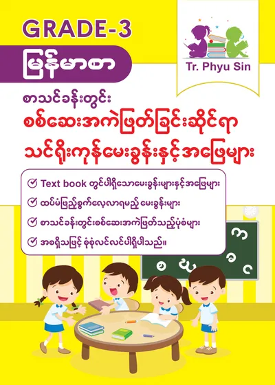 Tr. Phyu Sin Grade 3 မြန်မာစာ