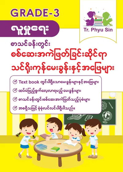 Tr. Phyu Sin Grade 3 လူမှုရေး