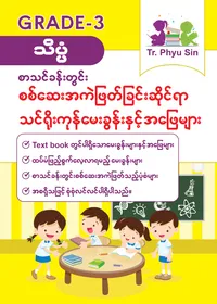 Tr. Phyu Sin Grade 3 သိပ္ပံ