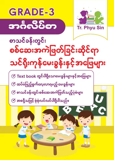 Tr. Phyu Sin Grade 3 အင်္ဂလိပ်စာ