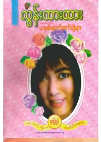 လွန်းထားထား (ဆေးတက္ကသိုလ်)