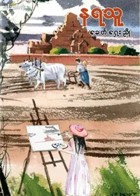 နရသူ - ခေတ်ရှေးညို