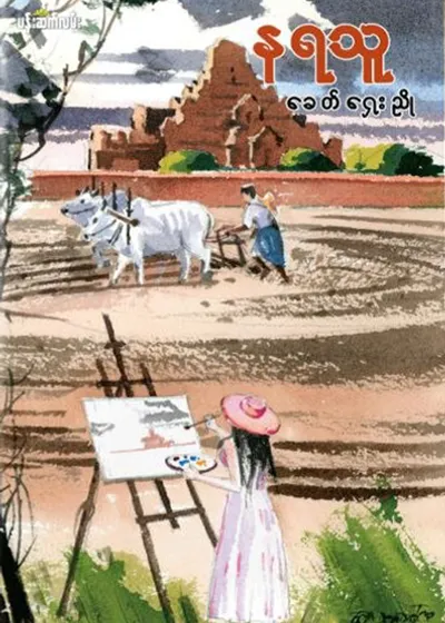နရသူ - ခေတ်ရှေးညို
