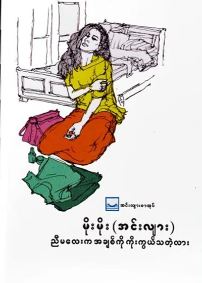 ညီမလေးက အချစ်ကိုကိုးကွယ်သတဲ့လား - မိုးမိုး (အင်းလျား)
