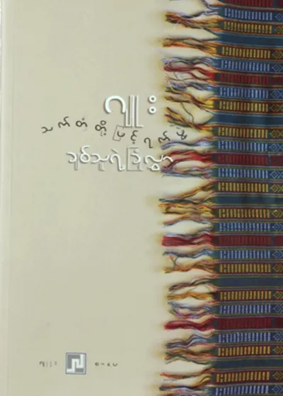 သက်တံတို့ဖြင့်ရက်ဖွဲ့ချစ်သူရဲ့ခြုံလွှာ