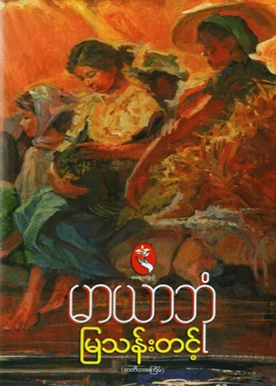 မြယာဘုံ