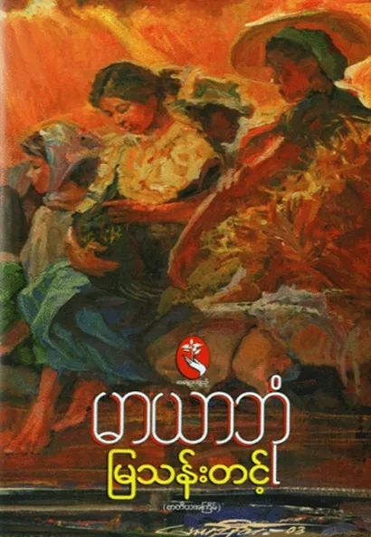 မြယာဘုံ by မြသန်းတင့် — book cover
