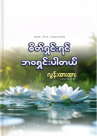 စိတ်ရှင်းရင် ဘဝရှင်းပါတယ် - လွန်းထားထား (ဆေးတက္ကသိုလ်)
