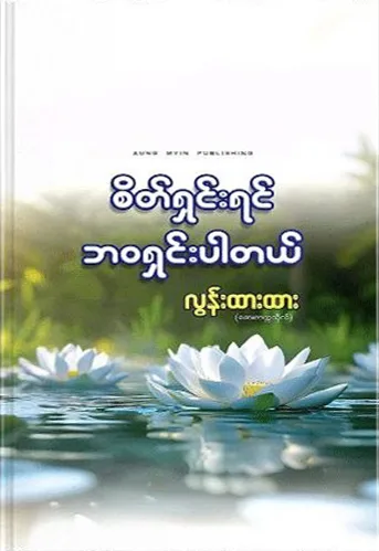 စိတ်ရှင်းရင် ဘဝရှင်းပါတယ် - လွန်းထားထား (ဆေးတက္ကသိုလ်) by လွန်းထားထား (ဆေးတက္ကသိုလ်) — book cover