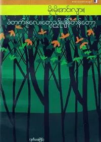 ခံတက်နုလေးတွေညှိုးချိန်တန်တော့ - မိုးမိုး(အင်းလျား)