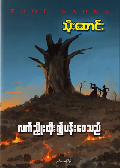 လက်ညိုးထိုး၍ပန်းဝေသည်