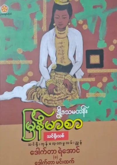 ဒေါက်တာရဲအောင်(ခ)ဒေါက်တာမင်းထက် Grade 12 မြန်မာစာ သင်ရိုးကုန်