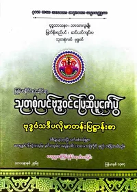 သာသနာရေးနှင့်ယဥ်ကျေးမှုဝန်ကြီးဌာန မြန်မာနိုင်ငံလုံးဆိုင်ရာသုတစုံလင်ဗုဒ္ဓဝင်ဖြေဆိုပူဇော်ပွဲ ဗုဒ္ဓဝံသဒီပလိုမာတန်းပြဌာန်းစာ