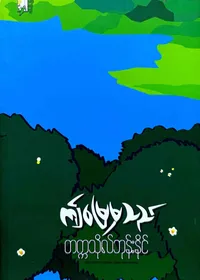 ဤမြေမှသည်