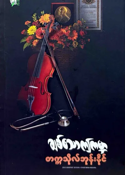ချစ်သောဤကမ္ဘာ - တက္ကသိုလ်ဘုန်းနိုင်