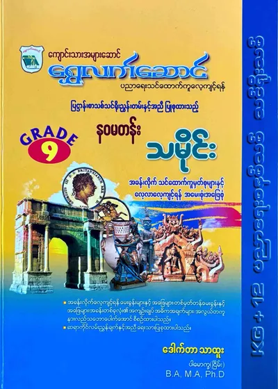ဒေါက်တာသာထူး grade9 သမိုင်း သင်ရိုး