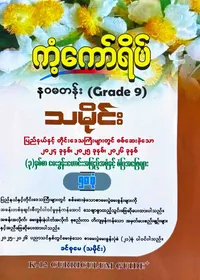 ဒေါ်ခင်စုမေ(သမိုင်း). Grade 9 သမိုင်း ကံ့ကော်ရိပ် 