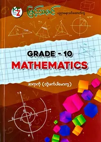မြင့်သဇင် ဆရာကို grade10 mathematics