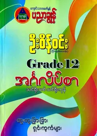 ဦးစိန်ဝင်း Grade12 English သင်ရိုးကုန်