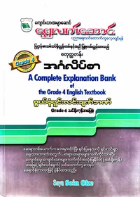 Grade 4 English သင်ရိုးကုန်