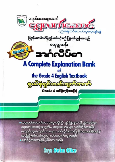 Grade 4 English သင်ရိုးကုန်