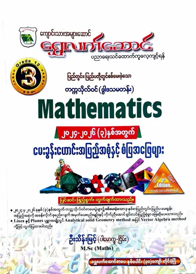 ဆရာဦးသိန်းမြင့်(ပါမောက္ခ-ငြိမ်း). Grade 12 Mathematics သင်ရိုးကုန်