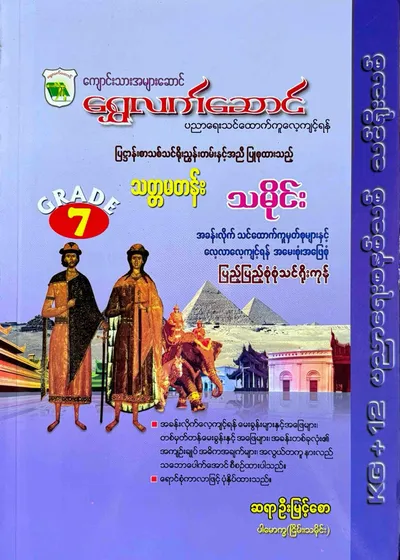 ဆရာဦးမြင့်စော grade7 သမိုင်း သင်ရိုး