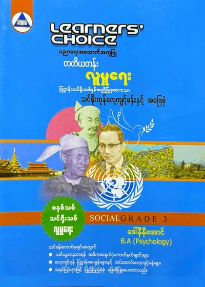 Learners' Choice Grade 3 လူမှုရေး