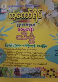 Dr.Ni နဝမတန်း သိပ္ပံ ကံကော်ရိပ်
