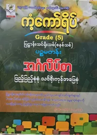 ဦးတိုးတက်နိုင် Grade 5 English ကံကော်ရိပ် သင်ရိုးကုန်