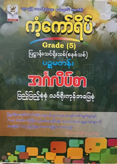 ဦးတိုးတက်နိုင် Grade 5 English ကံကော်ရိပ် သင်ရိုးကုန်