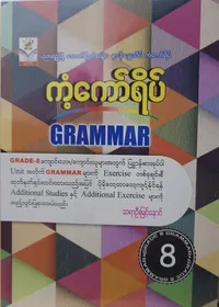 ဆရာဦးမြင့်နောင်. Grade8 Grammar ကံကော်ရိပ် သင်ရိုးကုန်
