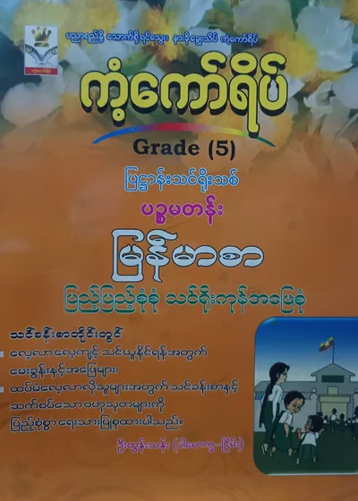 ဦးထွန်းသန်း. Grade 5 မြန်မာစာ ကံ့ကော်ရိပ် သင်ရိုးကုန်
