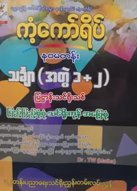 ဒေါက်တာTW