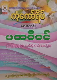 ဒေါက်တာမေမြင့်. Grade 9 ပထဝီဝင် ကံကော်ရိပ် သင်ရိုးကုန်