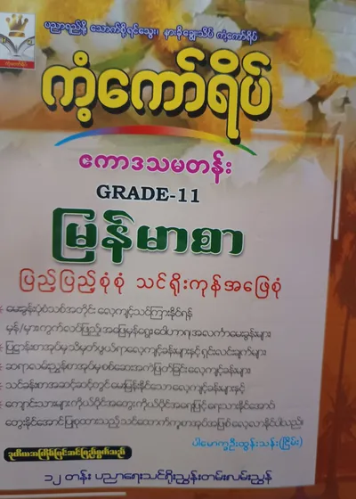 ပါမောက္ခဦးထွန်းသန်း. Grade 11 မြန်မာစာ ကံ့ကော်ရိပ် သင်ရိုးကုန်