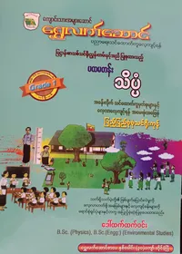 ဒေါ်ထက်ထက်ဝင်း. Grade 1 Science သင်ရိုးကုန်