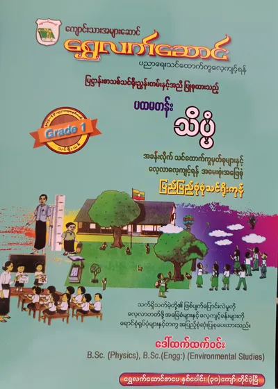 ဒေါ်ထက်ထက်ဝင်း. Grade 1 Science သင်ရိုးကုန်
