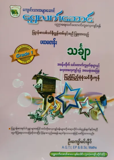 ဦးကျော်မင်းနိုင်.Grade 1 Mathematics သင်ရိုးကုန်