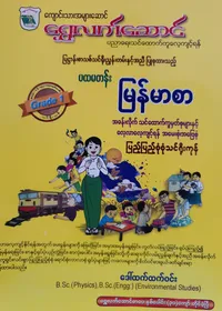 ဒေါ်ထက်ထက်ဝင်း. Grade 1 မြန်မာစာ သင်ရိုးကုန်