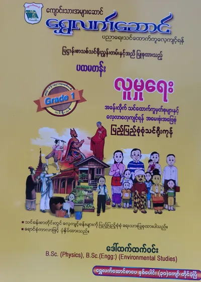 ဒေါ်ထက်ထက်ဝင်း. Grade 1 လူမှုရေး သင်ရိုးကုန်