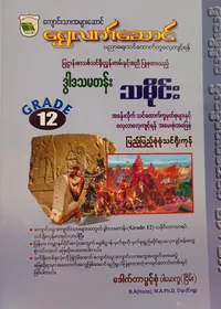 ဒေါက်တာပွင့်စုံ. Grade 12 သမိုင်း သင်ရိုးကုန်