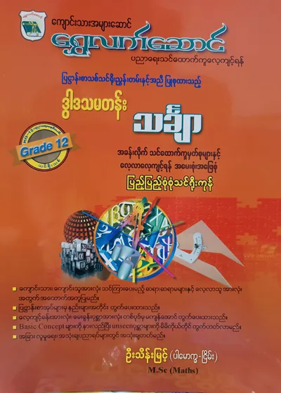 ဦးသိန်းမြင့်.Grade 12 Mathematics သင်ရိုးကုန်