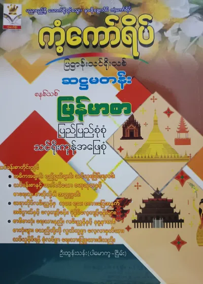 ဦးထွန်းသန်း(ပါမောက္ခ-ငြိမ်း). Grade 6 မြန်မာစာ သင်ရိုးကုန်